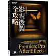 影視後製全攻略：Premiere ProAfter Effects (適用CC)