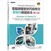 電腦硬體裝修丙級檢定學術科解題教本(第二版)|Windows 10 + Ubuntu 18