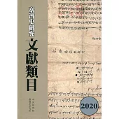 臺灣史研究文獻類目2020年度[軟精裝]