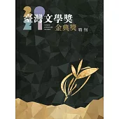 2021臺灣文學金典獎特刊