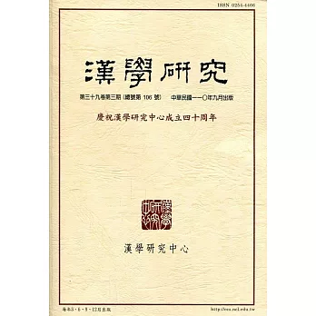 漢學研究季刊第39卷3期2021.09