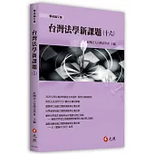 台灣法學新課題(十六)