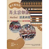撒奇萊雅族馬立雲(Maibul)部落歷史研究