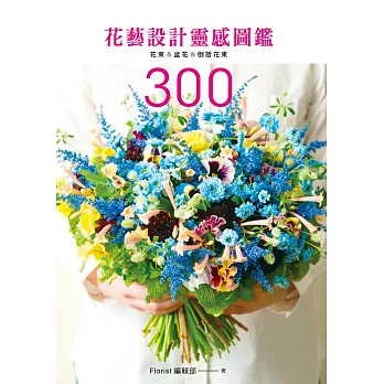 花藝設計靈感圖鑑300：花束＆盆花＆倒掛花束