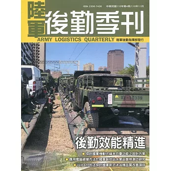 陸軍後勤季刊110年第4期(2021.11)：後勤效能精進