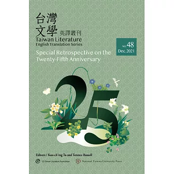 台灣文學英譯叢刊（No. 48）：《台灣文學英譯叢刊》25週年回顧專輯