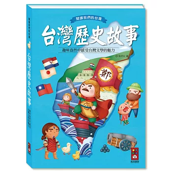 台灣歷史故事：閱讀我們的台灣（新版）