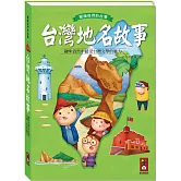 台灣地名故事：閱讀我們的台灣（新版）