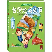 台灣地名故事：閱讀我們的台灣(新版)
