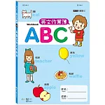 （25K）ABC英文作業簿（平）