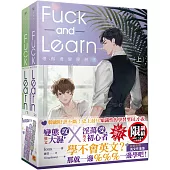 邊做邊愛學習法Fuck and Learn上+下套組(限)