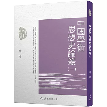 中國學術思想史論叢(一)(三版)