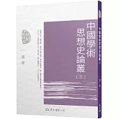 中國學術思想史論叢(三)(二版)