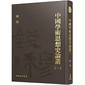 中國學術思想史論叢(一)(精)