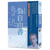 魯迅雜文精選(7)：偽自由書【經典新版】