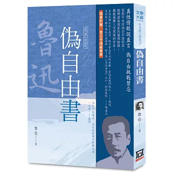 魯迅雜文精選(７)：偽自由書【經典新版】
