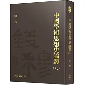 中國學術思想史論叢(八)(精)
