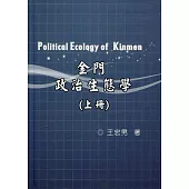 金門政治生態學(上冊)