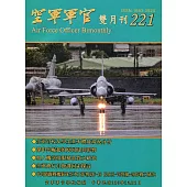 空軍軍官雙月刊221[110.12]