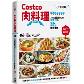 Costco肉料理好食提案：百萬網友都說讚!100道最想吃的肉類分裝、保存、調理包、精選食譜 暢銷修訂版