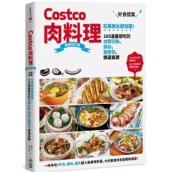 Costco肉料理好食提案：百萬網友都說讚！100道最想吃的肉類分裝、保存、調理包、精選食譜  暢銷修訂版