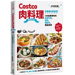 Costco肉料理好食提案：百萬網友都說讚！100道最想吃的肉類分裝、保存、調理包、精選食譜  暢銷修訂版