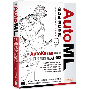AutoML 自動化機器學習：用 AutoKeras 超輕鬆打造高效能 AI 模型