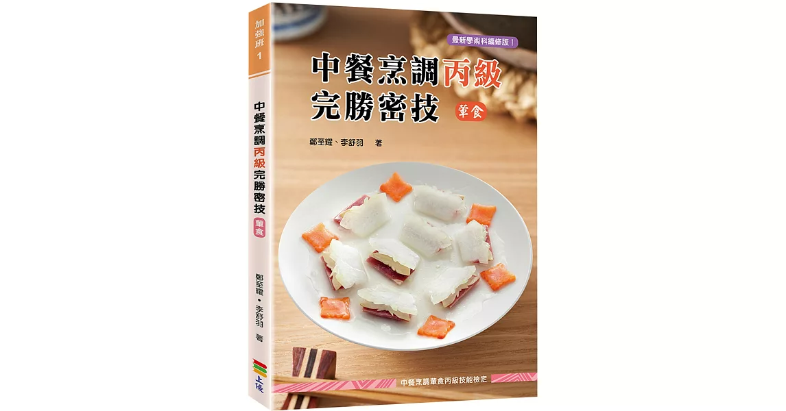 中餐烹調丙級完勝密技(葷食)(二版) | 拾書所