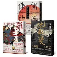 芥川龍之介三大經典必讀套書(羅生門+地獄變+侏儒的話)