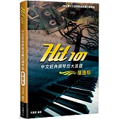 Hit101中文經典鋼琴百大首選(簡譜版)(三版)