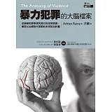暴力犯罪的大腦檔案：從神經犯罪學探究惡行的生物根源，慎思以治療取代懲罰的未來防治計畫