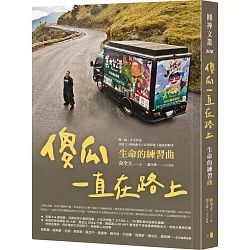 博客來 傻瓜一直在路上 生命的練習曲 博客來 傻瓜一直在路上 生命的練習曲