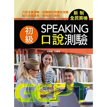 新制全民英檢初級口說測驗 = General English proficiency test : elementary speaking /
