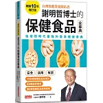 謝明哲博士的保健食品全事典【暢銷10年增訂版】