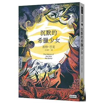 沉默的希臘少女 / 沉默的希臘少女 /