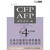 【考這些!】CFP/AFP通關講座：模組4投資規劃(三版)