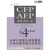 【考這些！】CFP/AFP通關講座：模組4投資規劃（三版）