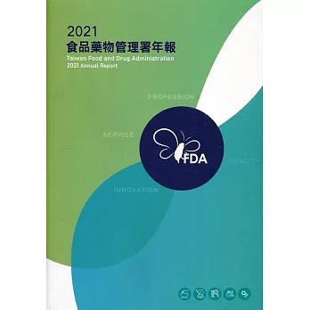 2021食品藥物管理署年報
