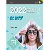 2022全方位驗光人員應考祕笈：配鏡學(第二版)【含歷屆試題QR Code】