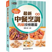 最新中餐烹調(素食)丙級技檢叢書(含共同科試題本)(第三版)