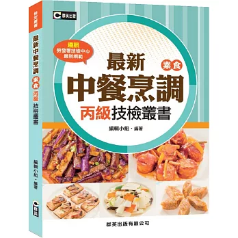 最新中餐烹調(素食)丙級技檢叢書（四版）