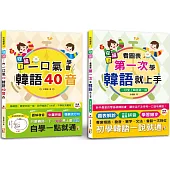安妞!韓語入門熱銷套書：安妞!一口氣學會韓語40音 + 安妞! 看圖表第一次學韓語就上手(25K+MP3)