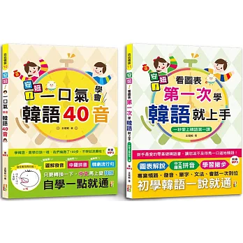 安妞！韓語入門熱銷套書：安妞！一口氣學會韓語40音 + 安妞！ 看圖表第一次學韓語就上手（25K＋MP3）