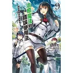 博客來 治癒魔法的錯誤使用法 奔赴戰場的回復要員 9 博客來 治癒魔法的錯誤使用法 奔赴戰場的回復要員 9