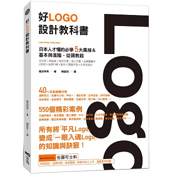 好Logo設計教科書 :  日本人才懂的必學5大風格&基本與進階, 滿滿案例從頭教起 = Logo design ideas book /