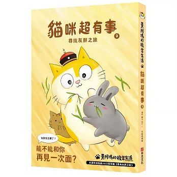 黃阿瑪的後宮生活 : 貓咪超有事(2) , 尋找灰胖之旅 黃阿瑪的後宮生活 : 貓咪超有事(2) , 尋找灰胖之旅
