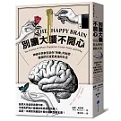 別讓大腦不開心：神經科學家告訴你「快樂」的祕密，讓我們打造更美滿的生活
