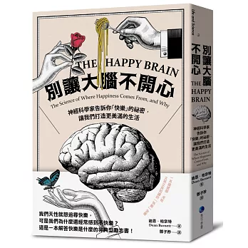 別讓大腦不開心:神經科學家告訴你「快樂」的祕密,讓我們打造更美滿的生活