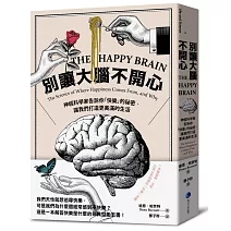 別讓大腦不開心：神經科學家告訴你「快樂」的祕密，讓我們打造更美滿的生活