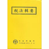 稅法輯要(110年版)